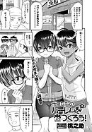 ボクたちのハーレムをつくろう！(2)