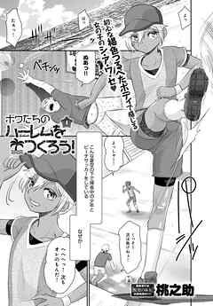 ボクたちのハーレムをつくろう！(4)