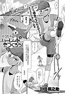 ボクたちのハーレムをつくろう！(4)