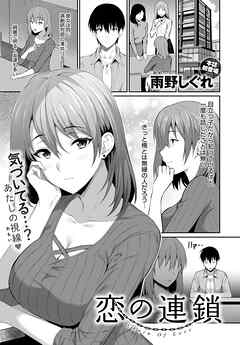 恋の連鎖