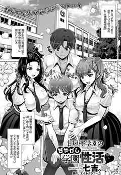 甘屋樫学園の甘やかし学園性活