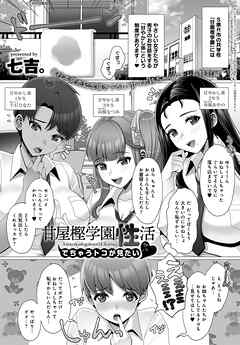甘屋樫学園性活 ～でちゃうトコが見たい～