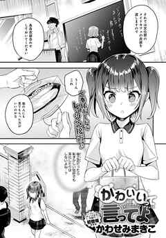 かわいいって言ってよ