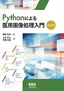 Pythonによる医用画像処理入門（改訂２版）