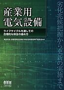 産業用電気設備 ―ライフサイクルを通しての合理的な保全の進め方―