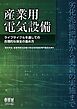 産業用電気設備 ―ライフサイクルを通しての合理的な保全の進め方―