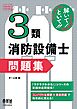解いて！といて！！　３類消防設備士　問題集