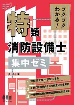ラクラクわかる！　特類消防設備士　集中ゼミ