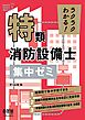 ラクラクわかる！　特類消防設備士　集中ゼミ