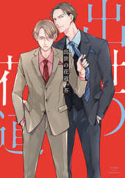 【期間限定　試し読み増量版】出世の花道【電子単行本】