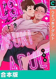 【期間限定　試し読み増量版】【合本版】うそつきアダルト
