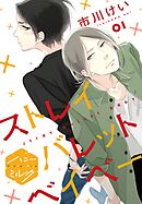 【期間限定　無料お試し版】ストレイバレットベイベー　分冊版