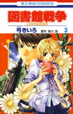 図書館戦争 Love War 3巻 漫画 無料試し読みなら 電子書籍ストア ブックライブ