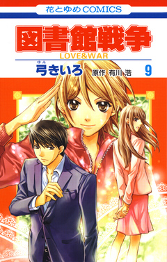 図書館戦争 Love War 9巻 漫画 無料試し読みなら 電子書籍ストア ブックライブ