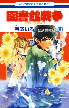 図書館戦争 Love War 10巻 漫画 無料試し読みなら 電子書籍ストア ブックライブ