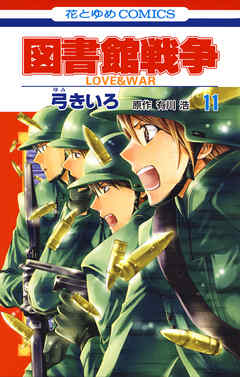 感想 ネタバレ 図書館戦争 Love War 11巻のレビュー 漫画 無料試し読みなら 電子書籍ストア ブックライブ