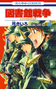 図書館戦争　LOVE＆WAR