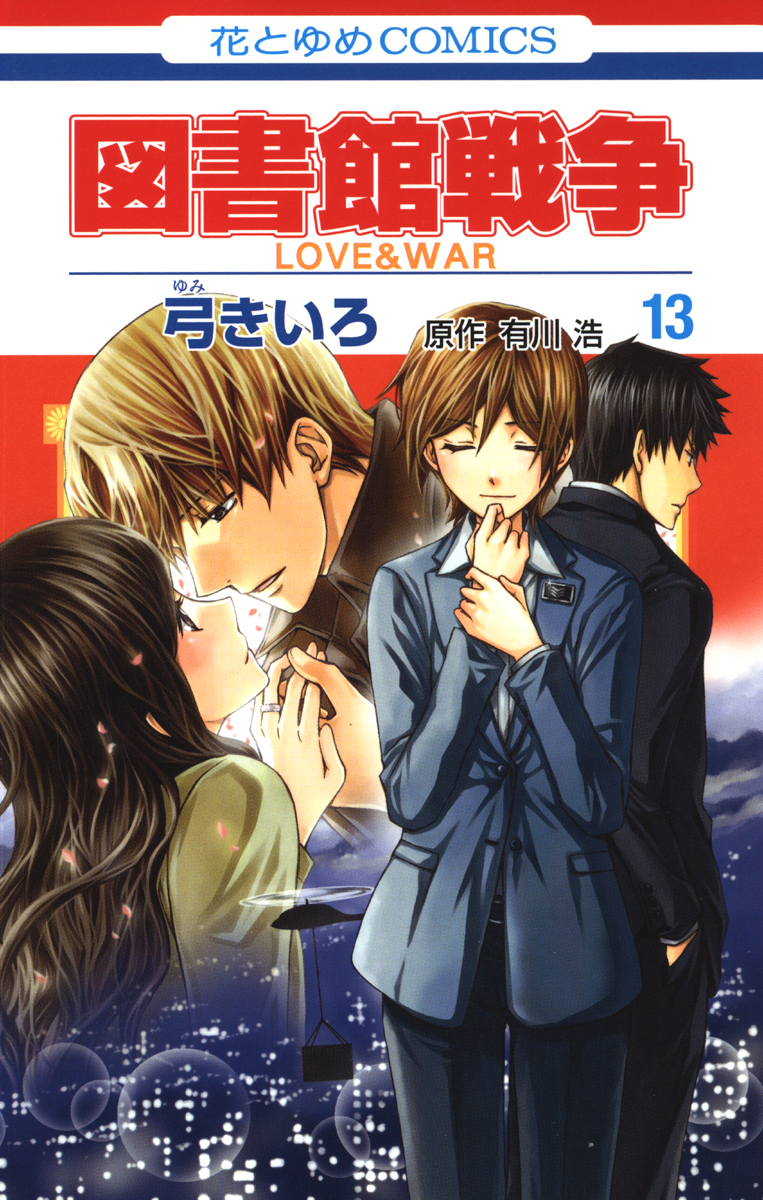 図書館戦争 Love War 13巻 漫画 無料試し読みなら 電子書籍ストア ブックライブ