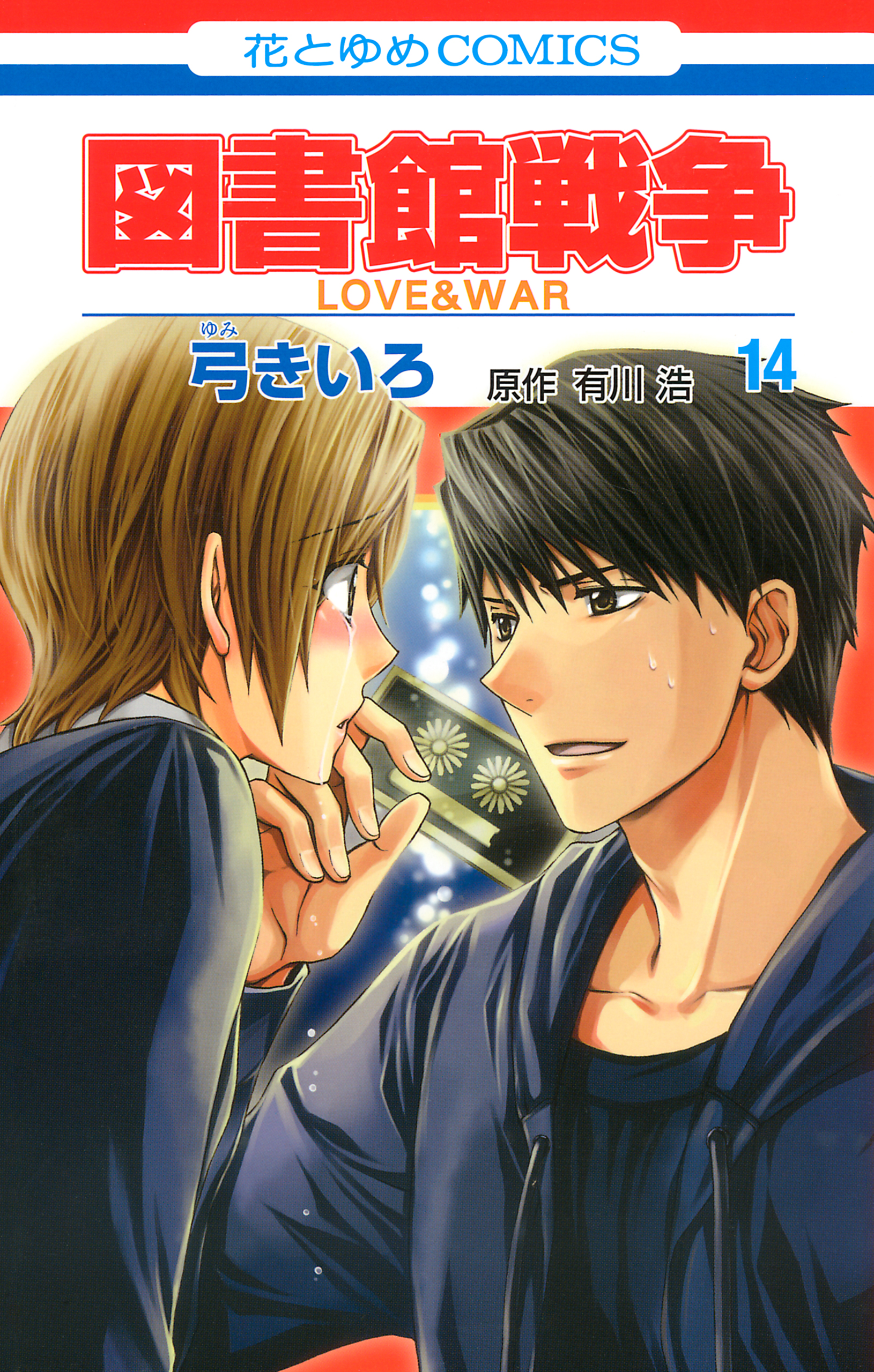 図書館戦争 Love War 14巻 漫画 無料試し読みなら 電子書籍ストア ブックライブ