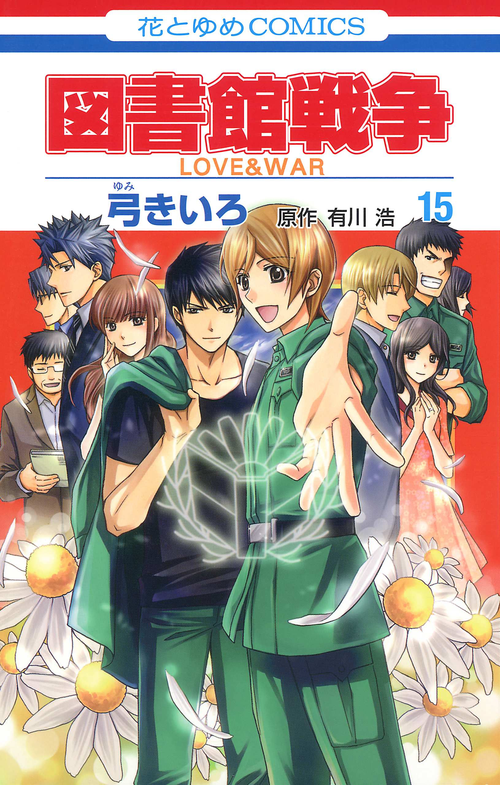 図書館戦争 Love War 15巻 最新刊 漫画 無料試し読みなら 電子書籍ストア ブックライブ