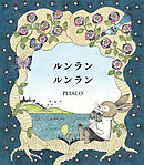 ルンラン ルンラン