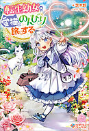 転生幼女は愛猫とのんびり旅をする【電子特装版】