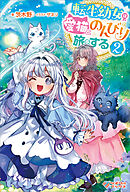 転生幼女は愛猫とのんびり旅をする2