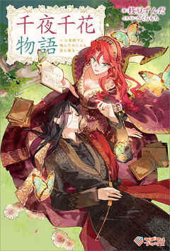 千夜千花物語　～王弟殿下と飛んで火に入る夏の悪女～