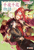 千夜千花物語　～王弟殿下と飛んで火に入る夏の悪女～