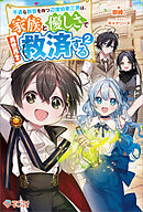 不遇な前世を持つ辺境伯家三男は、家族と優しさで異世界を救済する2