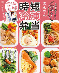 15kgやせた！ 時短冷凍弁当