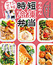 15kgやせた！ 時短冷凍弁当