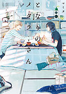 【期間限定　試し読み増量版】となりのメタラーさん