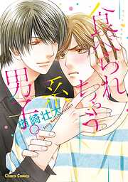【期間限定　試し読み増量版】食べられちゃう系男子。