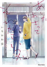 【期間限定　試し読み増量版】あしたあさってそれからいつか
