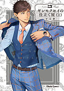 【期間限定　試し読み増量版】ギンモクセイの仕立て屋