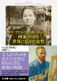 ヨー・ファン・ゴッホ＝ボンゲル　画家ゴッホを世界に広めた女性