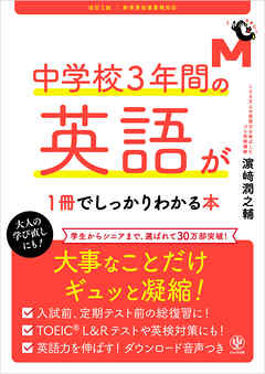 改訂２版 中学校３年間の英語が１冊でしっかりわかる本