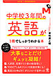 改訂２版 中学校３年間の英語が１冊でしっかりわかる本