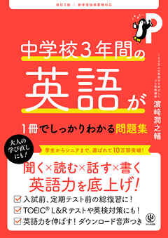 改訂２版 中学校３年間の英語が１冊でしっかりわかる問題集