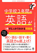 改訂２版 中学校３年間の英語が１冊でしっかりわかる問題集