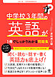 改訂２版 中学校３年間の英語が１冊でしっかりわかる問題集