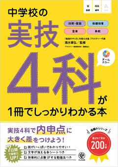 中学校の実技４科が１冊でしっかりわかる本