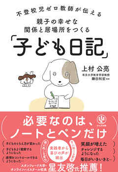 不登校児ゼロ教師が伝える　親子の幸せな関係と居場所をつくる「子ども日記」