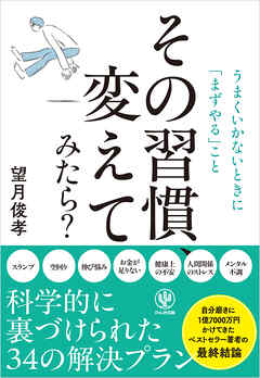 その習慣、変えてみたら？ うまくいかないときに「まずやる」こと