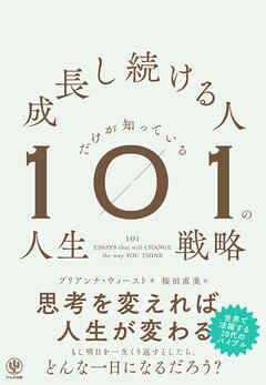 成長し続ける人だけが知っている101の人生戦略