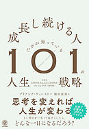 成長し続ける人だけが知っている101の人生戦略