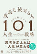 成長し続ける人だけが知っている101の人生戦略