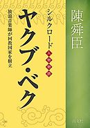 宋雲 ～シルクロード人物物語 西域諸国と友好を結ぶ - 陳舜臣 - 小説 ...