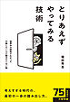 とりあえずやってみる技術